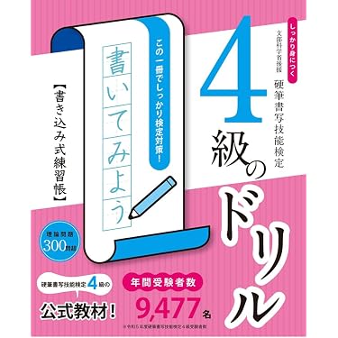 Amazon.co.jp 売れ筋ランキング: 硬筆書写検定関連書籍 の中で最も人気