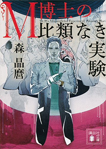 森晶麿:M博士の比類なき実験 (講談社文庫)