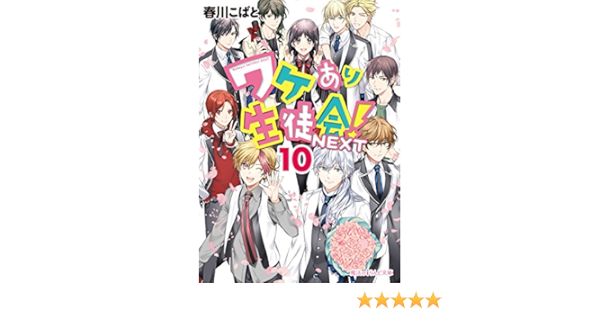 ワケあり生徒会 Next 10 魔法のiらんど文庫 春川 こばと 日本の小説 文芸 Kindleストア Amazon