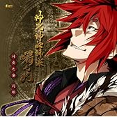 神咒神威神楽 曙之光 神坐之宴 刹那