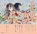 夜長姫と耳男 (立東舎 乙女の本棚)