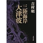 三陸海岸大津波 (文春文庫)