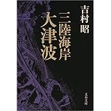三陸海岸大津波 (文春文庫)