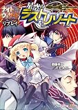 ナイトウィザード The 2nd Edition リプレイ 星空のラストリゾート (ファミ通文庫)