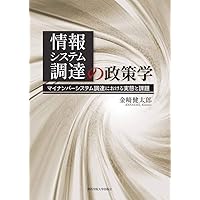 情報システム調達の政策学
