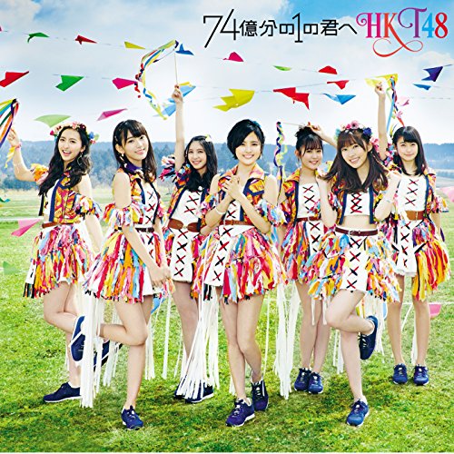 74億分の1の君へ / HKT48