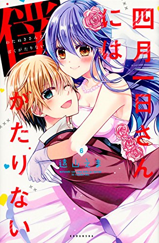 『四月一日さんには僕がたりない』6巻