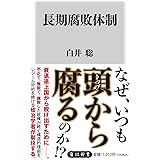 長期腐敗体制 (角川新書)