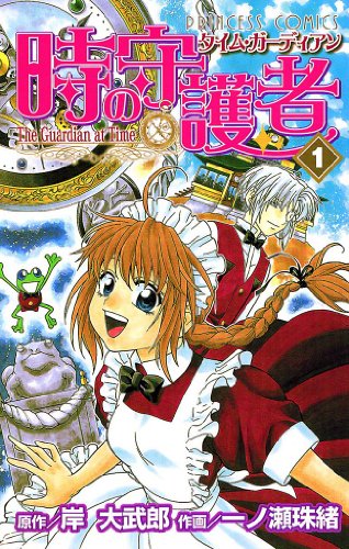 『時の守護者』