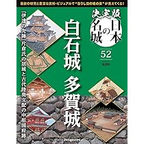 決定版 日本の名城 第53号 [分冊百科] (付) | デアゴスティーニ