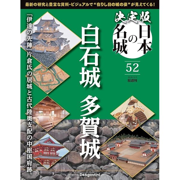 決定版 日本の名城 第49号(鹿児島城) [分冊百科] (付