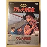 Amazon Co Jp アパッチ野球軍 Dvd Box Dvd ブルーレイ 野田圭一 坪井章子 富田耕生 柴田秀勝 北川国彦 大竹宏