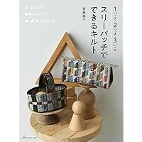 こうの早苗のパッチワークとソーイング バッグ、キルト