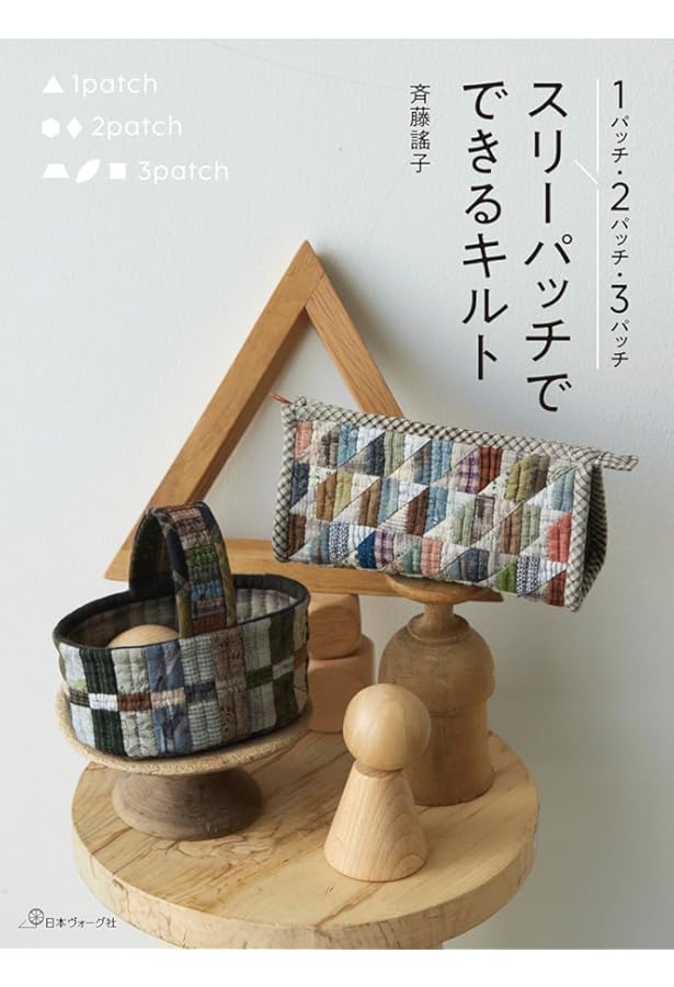 斉藤謠子＆キルトパーティ 私たちが好きなキルトのバッグとポーチ