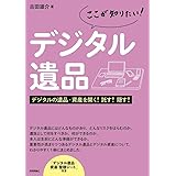 ここが知りたい! デジタル遺品 デジタルの遺品・資産を開く! 託す! 隠す! (これで安心!)