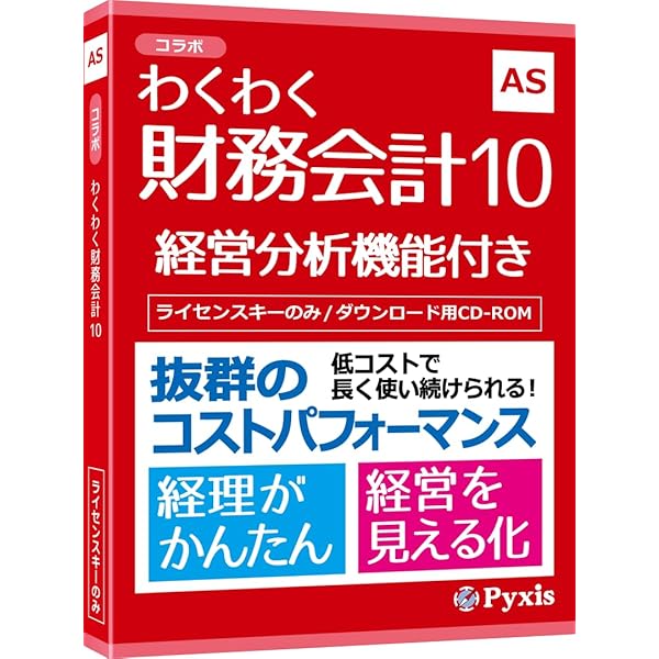 Amazon | コラボ わくわく財務会計9 | 会計・財務会計 | PCソフト