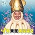 イカ大王「イカ大王体操第2」