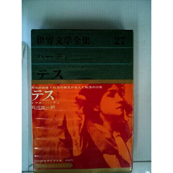 トマス・ハ-ディ全集 １/大阪教育図書/トマス・ハ-ディ（単行本） テス 上 (岩波文庫 赤 240-1) | ハーディ,T.(トマス), 井上 宗次, 石田
