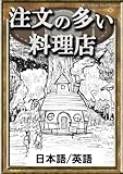 注文の多い料理店　【日本語/英語版】 (きいろいとり文庫)