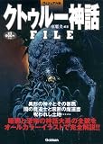 ヴィジュアル版　クトゥルー神話ＦＩＬＥ
