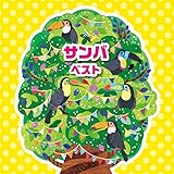 サンバ ベスト キング・ベスト・セレクト・ライブラリー2017