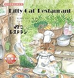 Kitty Cat Restaurant: ねこのレストラン (えいごのじかん3)