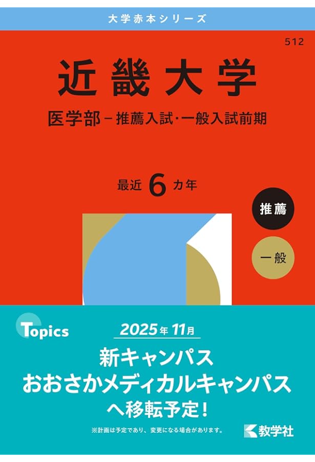近畿大学（医学部－推薦入試・一般入試前期） (2025年版大学赤本