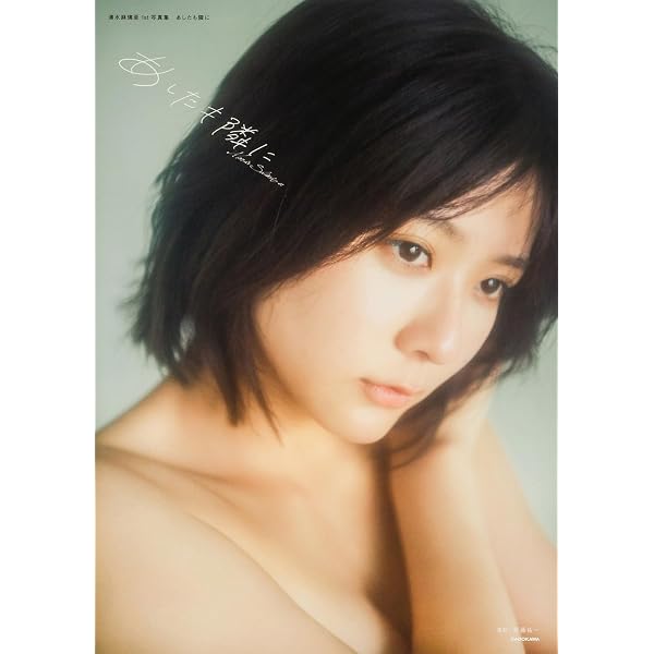 Amazon.co.jp: 鈴木友菜 写真集 『 ユウナ 』 : 唐木 貴央: 本