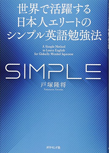 世界で活躍する日本人エリートのシンプル英語勉強法 世界で活躍する日本人エリートのシンプル英語勉強法