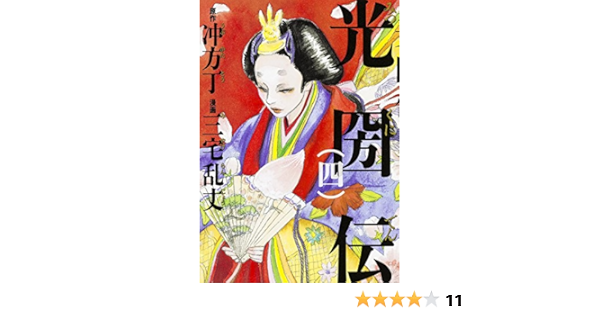 光圀伝 4 単行本コミックス 三宅 乱丈 冲方 丁 本 通販 Amazon