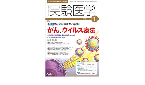 実験医学 2016年1月号 Vol 34 No 1 新薬認可で治療革命の幕開け がんのウイルス療法 がん細胞だけを破壊する組換えウイルス その作用機序と開発動向 藤堂 具紀 本 通販 Amazon