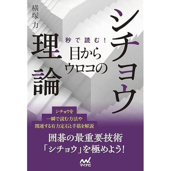 大きな字で読みやすい囲碁シリーズ 圧勝・置碁戦法 -碁とはこうして