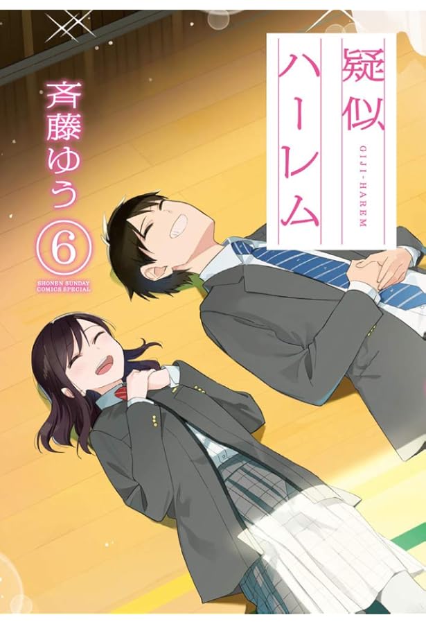 コミック】疑似ハーレム（全6巻） | 斉藤ゆう |本 | 通販 | Amazon