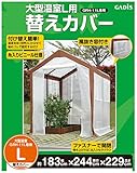 タカショー 大型温室 L用 替えカバー