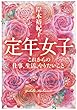 定年女子 これからの仕事、生活、やりたいこと (集英社文庫)