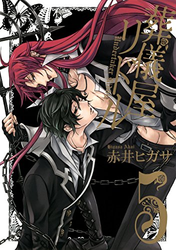 葬儀屋リドル 漫画 1巻から8巻 無料 試し読み 価格比較 マンガリスト 葬儀屋リドル 漫画 1巻から8巻 無料 試し読み 価格比較 マンガリスト