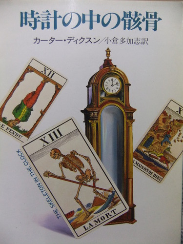 カーター・ディクスン:時計の中の骸骨 (ハヤカワ・ミステリ文庫 6-2)