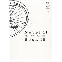 Amazon.co.jp: NOVEL 11， BOOK 18 - ノヴェル・イレブン、ブック