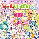 スター☆トゥインクルプリキュア&プリキュアオールスターズ シールいっぱいブック (たの幼TVデラックス)