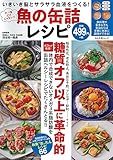 魚の缶詰レシピ (ぶんか社ムック)