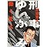井浦秀夫「刑事ゆがみ(1)」
