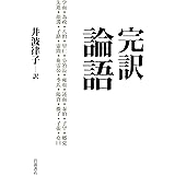 完訳　論語