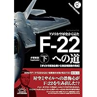 アメリカ空軍史から見た F-22への道(下)──ボイドの孤独な戦いと制空戦闘機の完成