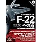 アメリカ空軍史から見た F-22への道(下)──ボイドの孤独な戦いと制空戦闘機の完成