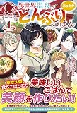 異世界温泉であったかどんぶりごはん 1 (アリアンローズ)
