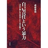 自己責任という暴力: コロナ禍にみる日本という国の怖さ