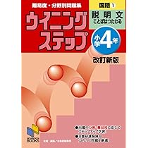 ウイニングステップ小学4年国語1説明文 改訂新版 | 日能研教務部