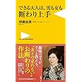 できる大人は、男も女も断わり上手 (ワニブックスPLUS新書)