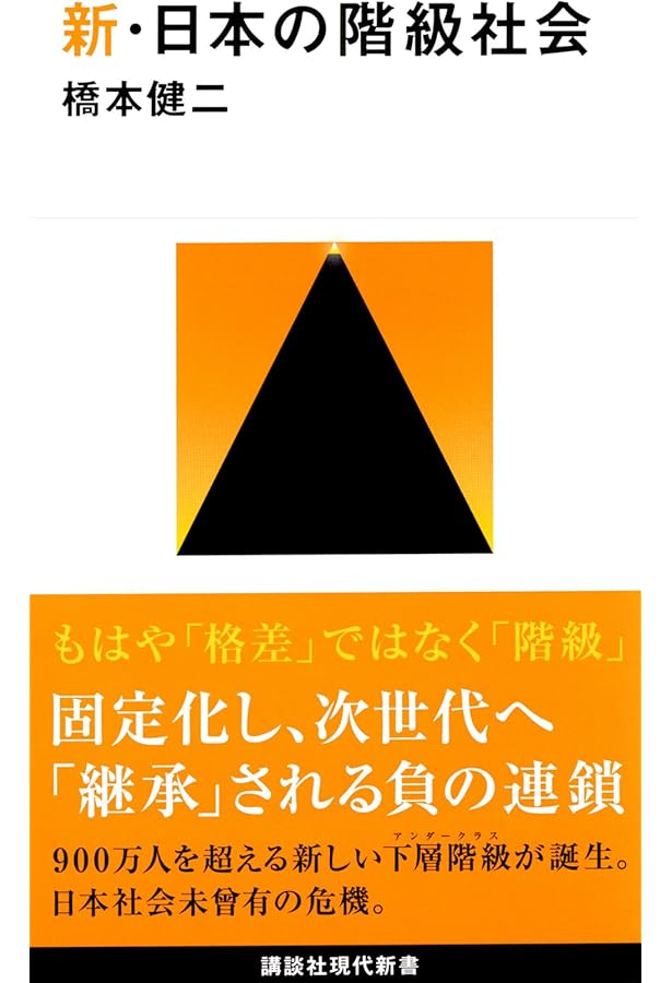 アンダークラス (ちくま新書) | 橋本 健二 |本 | 通販 | Amazon