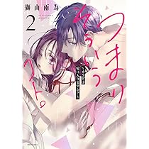 つまり そういうコト。～カラダは愛に入りますか?～ 3 ミッシィコミックス YLC Collection『つまり そういうコト